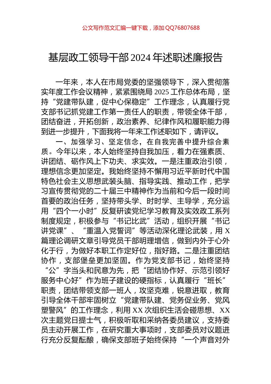 基层政工领导干部2024年述职述廉报告_第1页