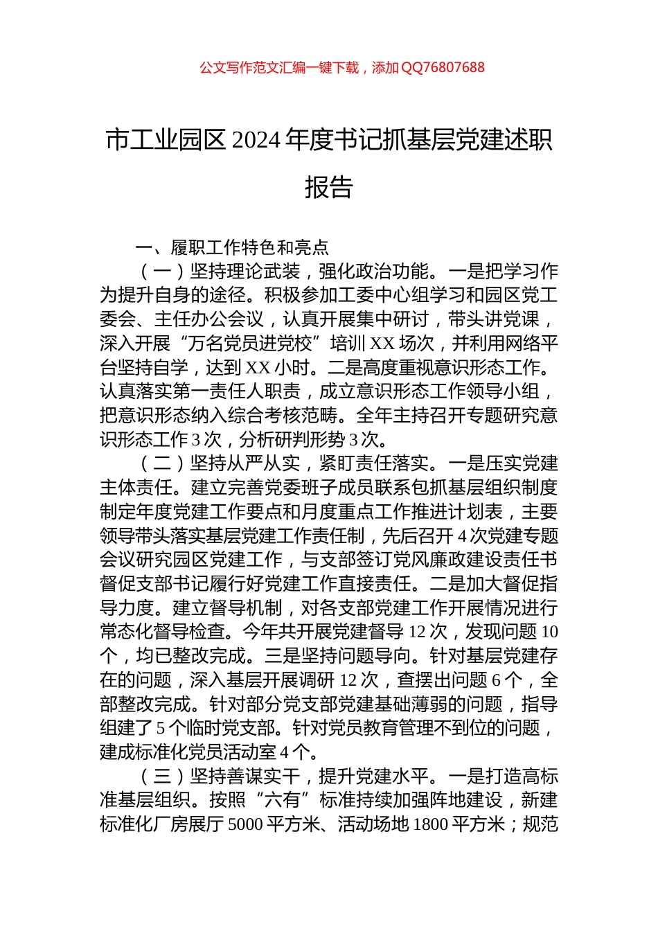 市工业园区2024年度书记抓基层党建述职报告_第1页