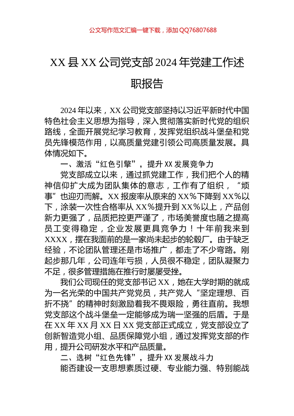 XX县XX公司党支部2024年党建工作述职报告_第1页