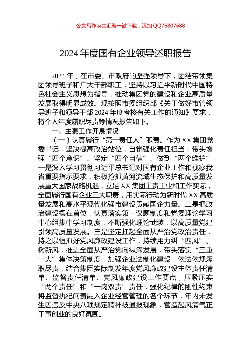 2024年度国有企业领导述职报告_第1页