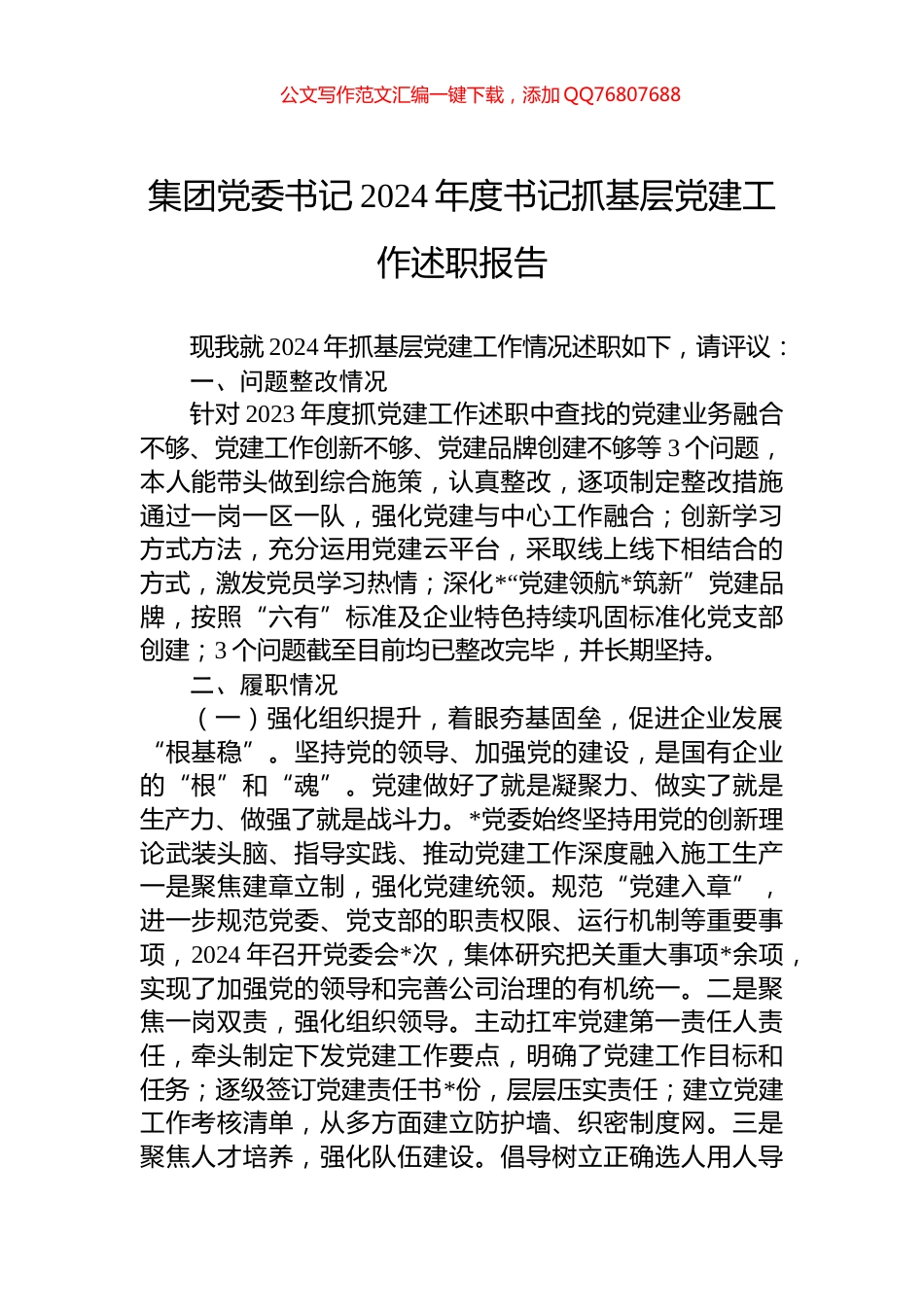 集团党委书记2024年度书记抓基层党建工作述职报告_第1页
