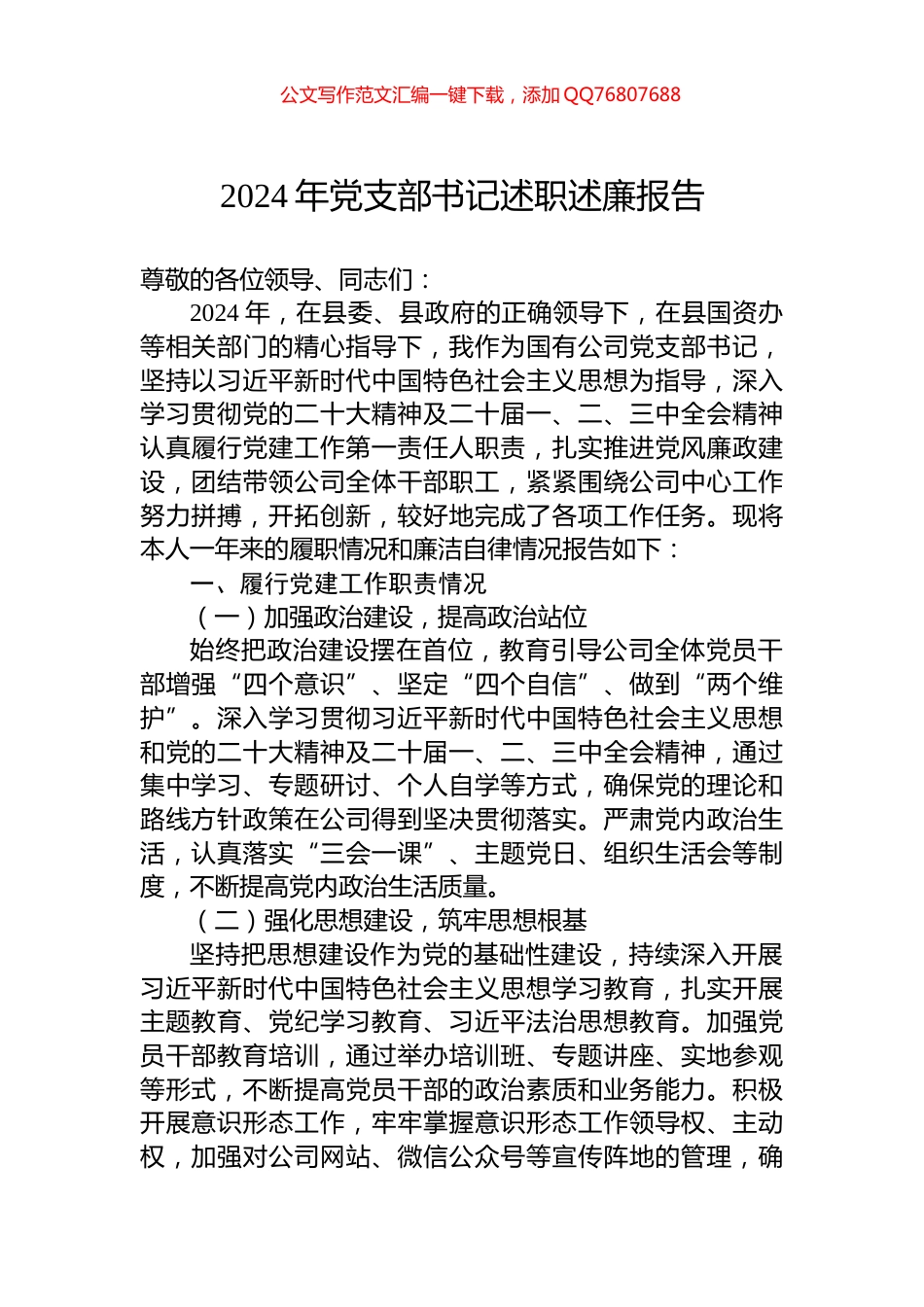 2024年党支部书记述职述廉报告_第1页