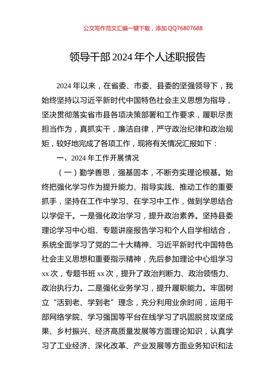 领导干部2024年个人述职报告_第1页