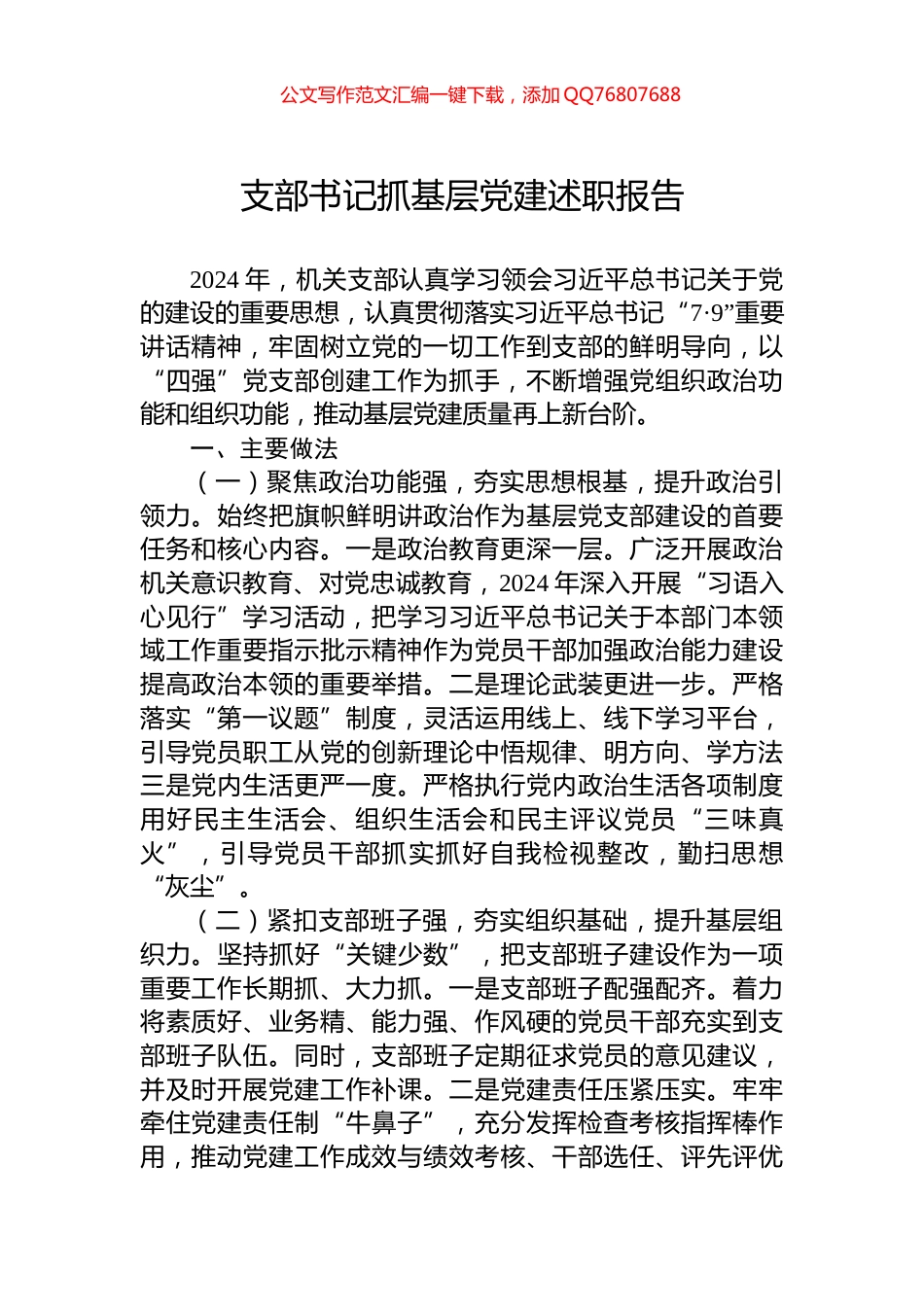 支部书记抓基层党建述职报告_第1页