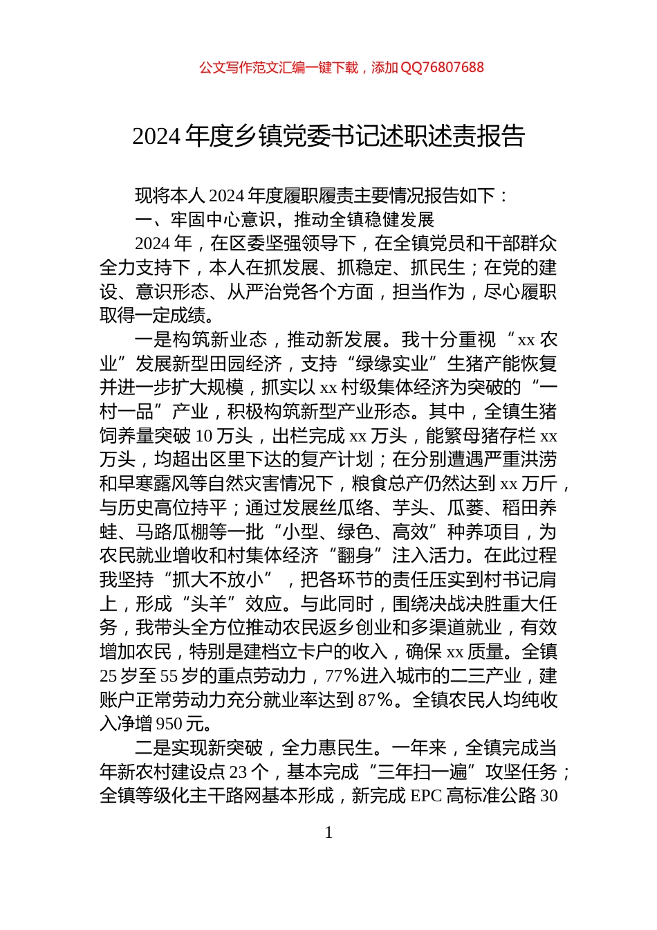 2024年度乡镇党委书记述职述责报告_第1页