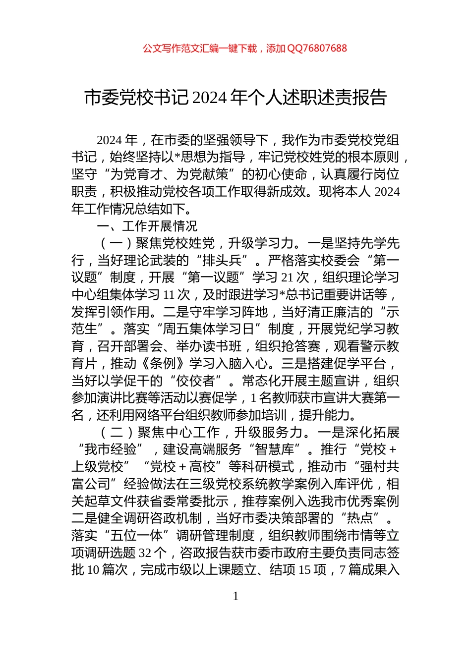 市委党校书记2024年个人述职述责报告_第1页