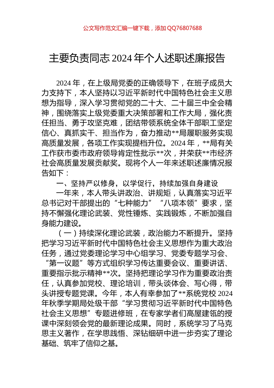 主要负责同志2024年个人述职述廉报告_第1页