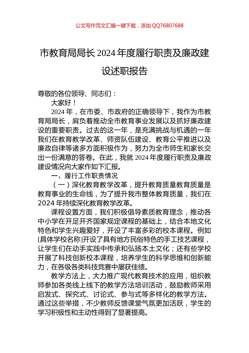 市教育局局长2024年度履行职责及廉政建设述职报告_第1页