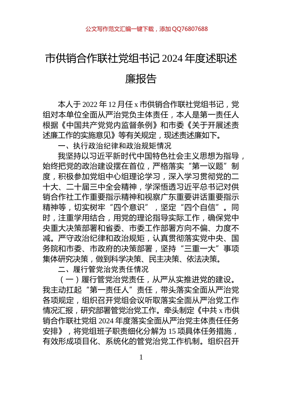 市供销合作联社党组书记2024年度述职述廉报告_第1页