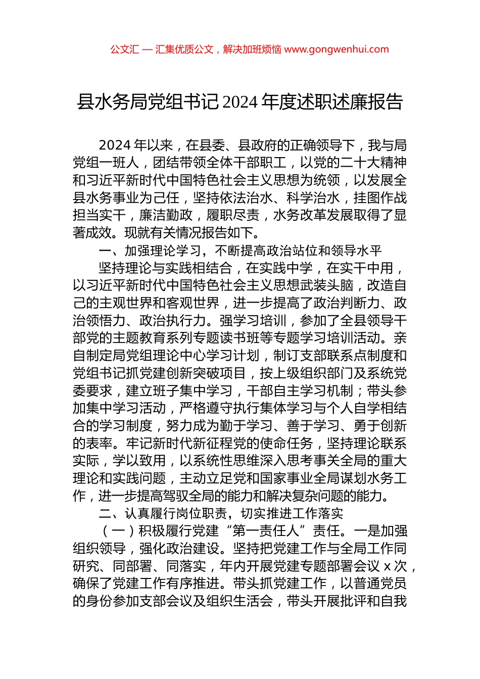 县水务局党组书记2024年度述职述廉报告_第1页
