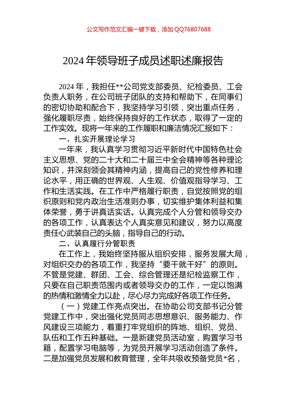 2024年领导班子成员述职述廉报告_第1页