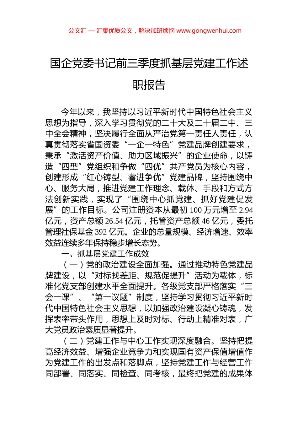 国企党委书记前三季度抓基层党建工作述职报告_第1页