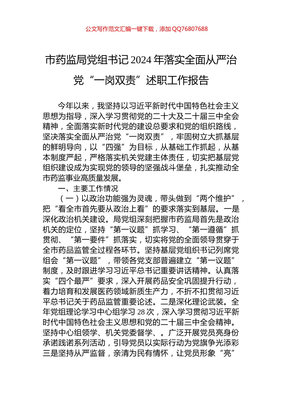 市药监局党组书记2024年落实全面从严治党“一岗双责”述职工作报告_第1页