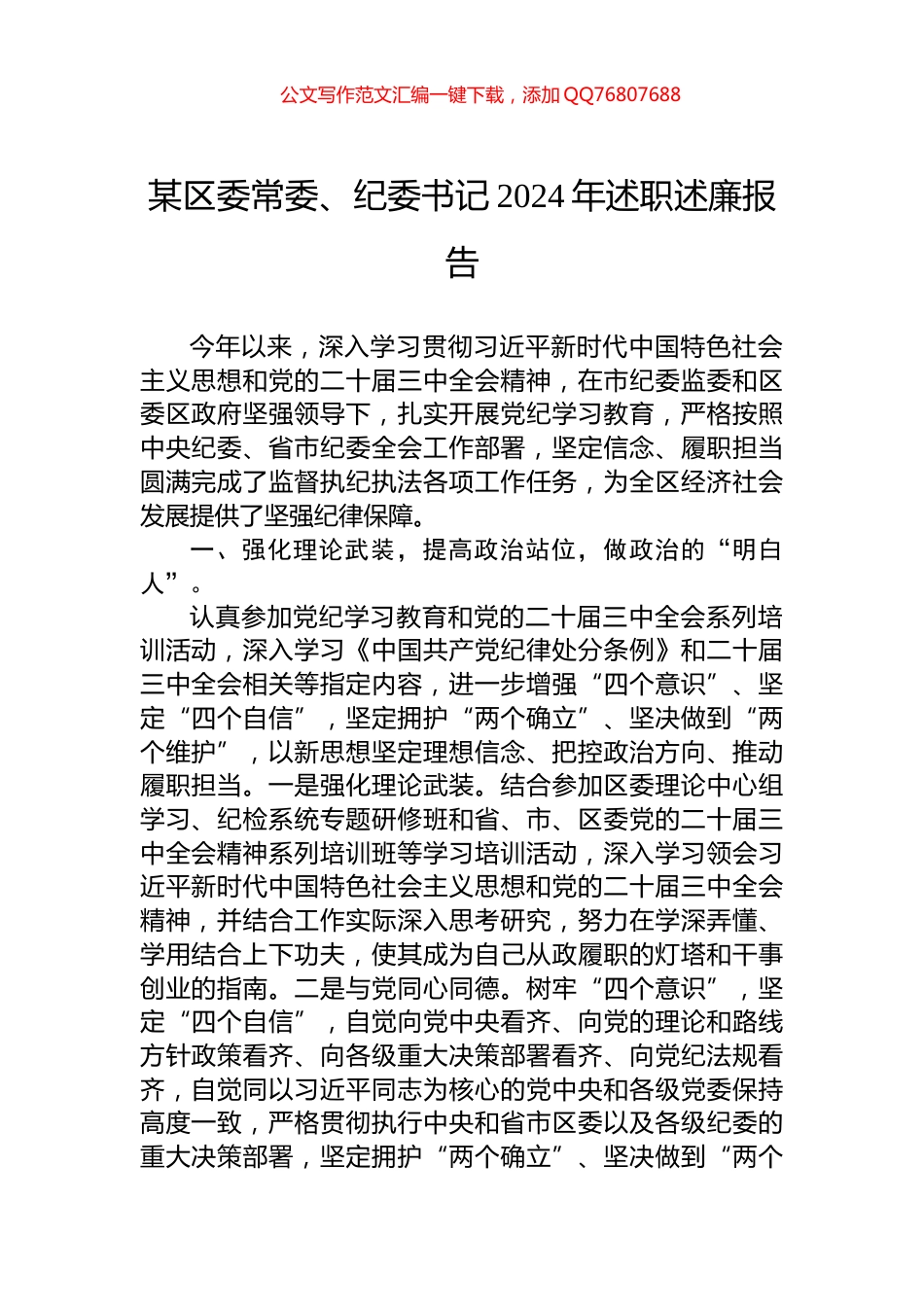 某区委常委、纪委书记2024年述职述廉报告_第1页