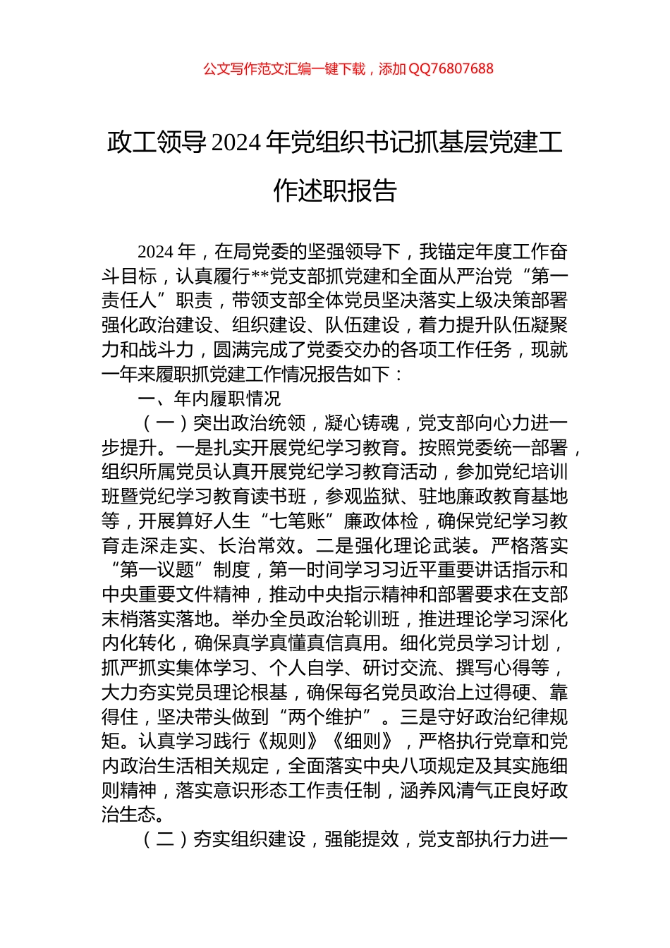 政工领导2024年党组织书记抓基层党建工作述职报告_第1页