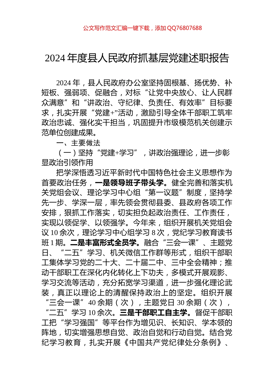 2024年度县人民政府抓基层党建述职报告_第1页