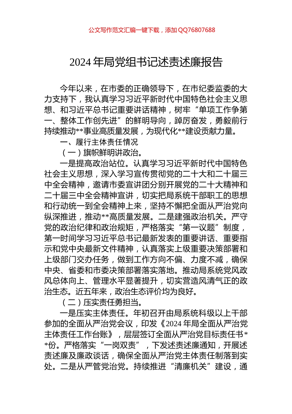 2024年局党组书记述责述廉报告_第1页