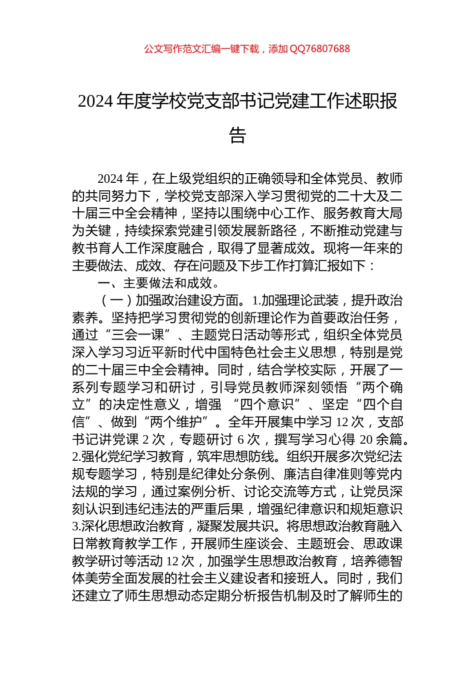 2024年度学校党支部书记党建工作述职报告_第1页