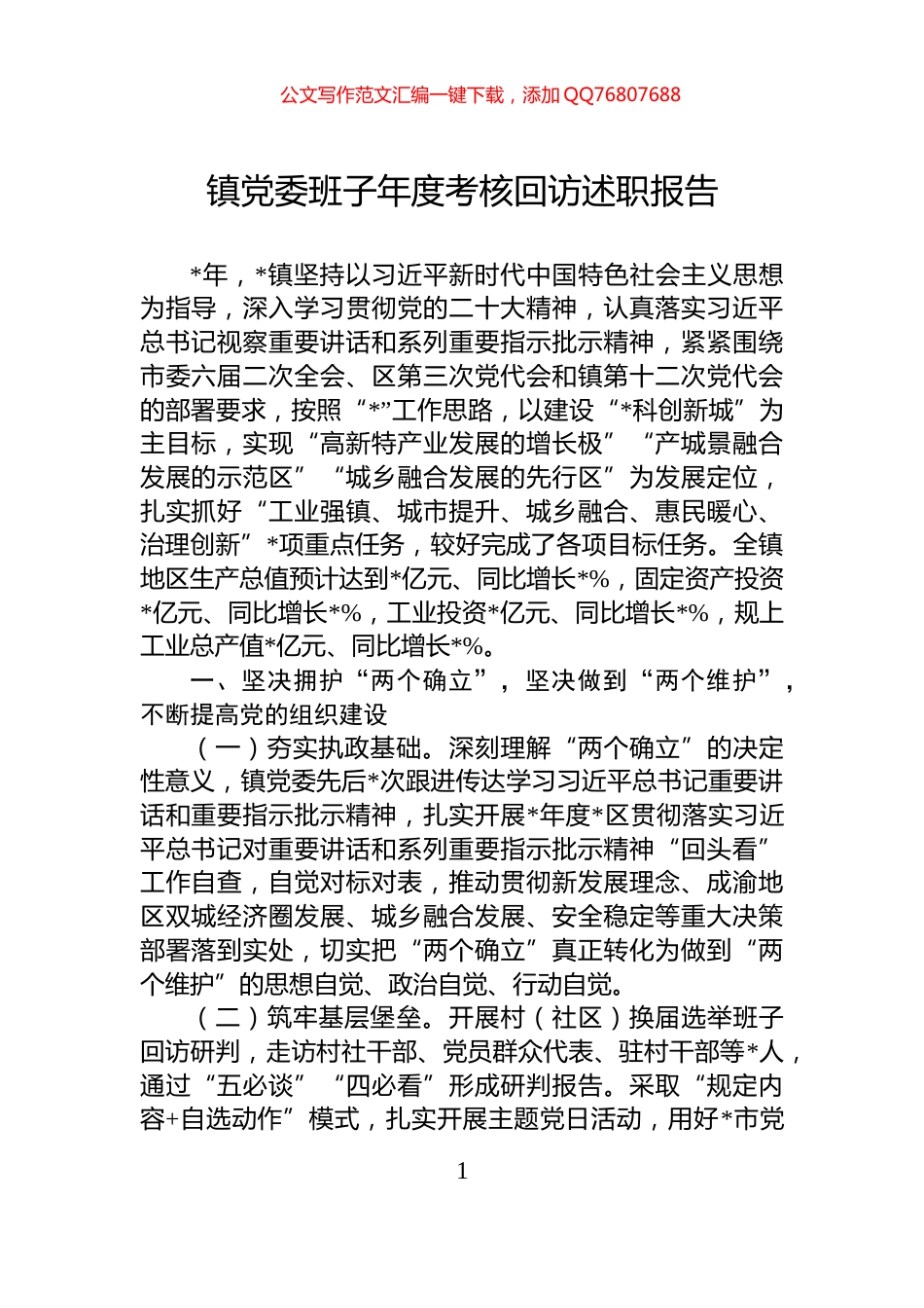 镇党委班子年度考核回访述职报告_第1页