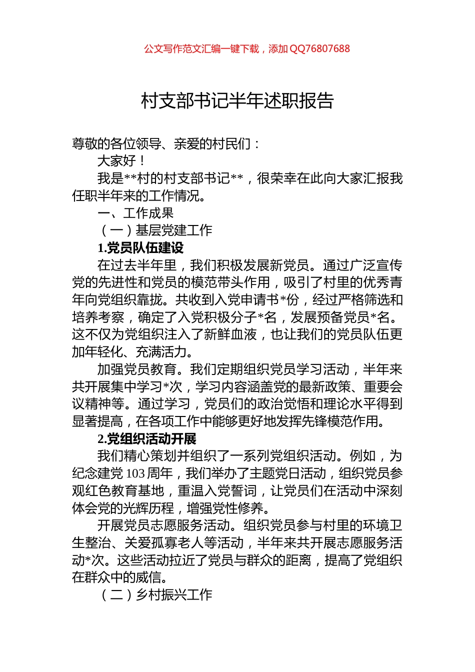 村支部书记半年述职报告_第1页
