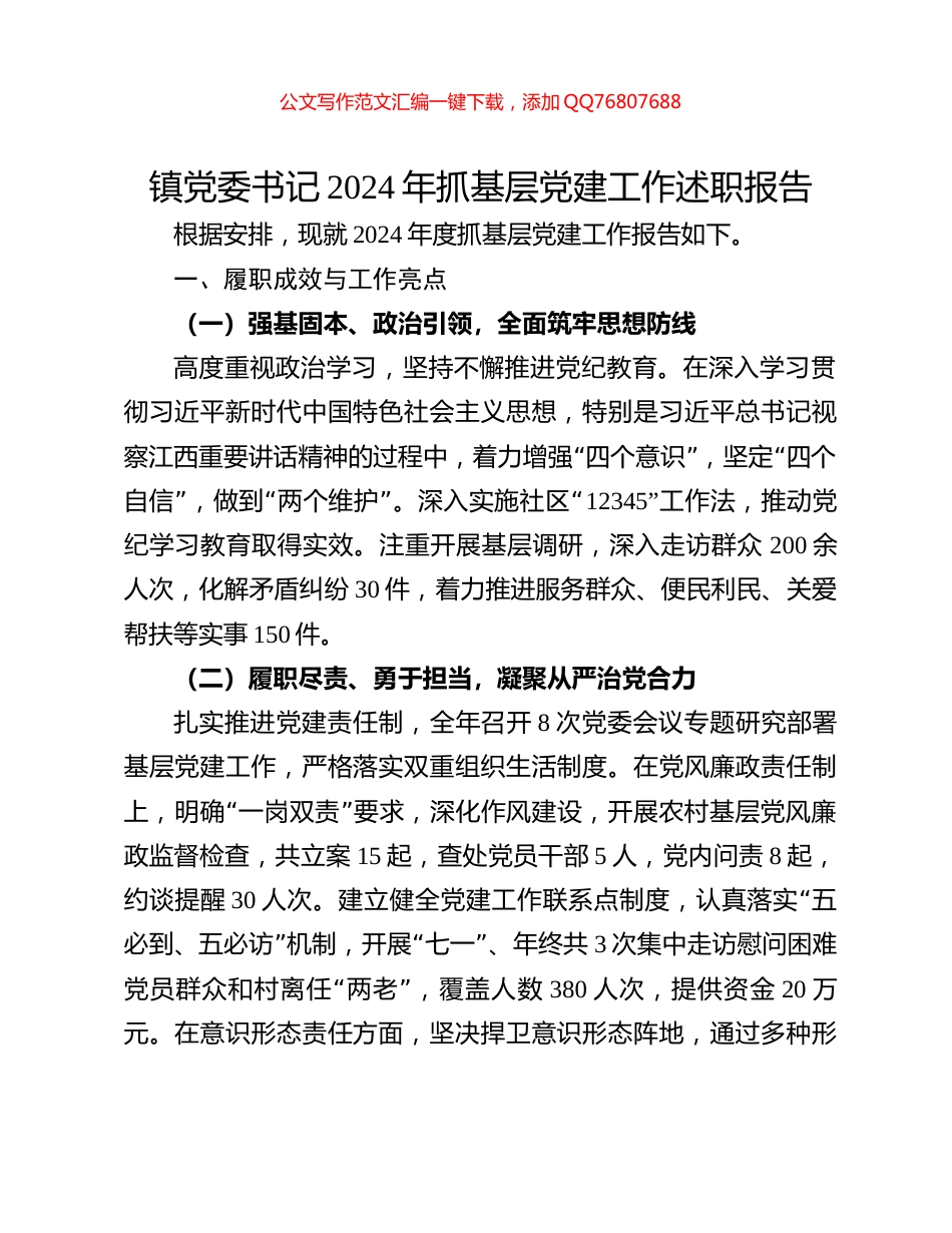 镇党委书记2024年抓基层党建工作述职报告_第1页