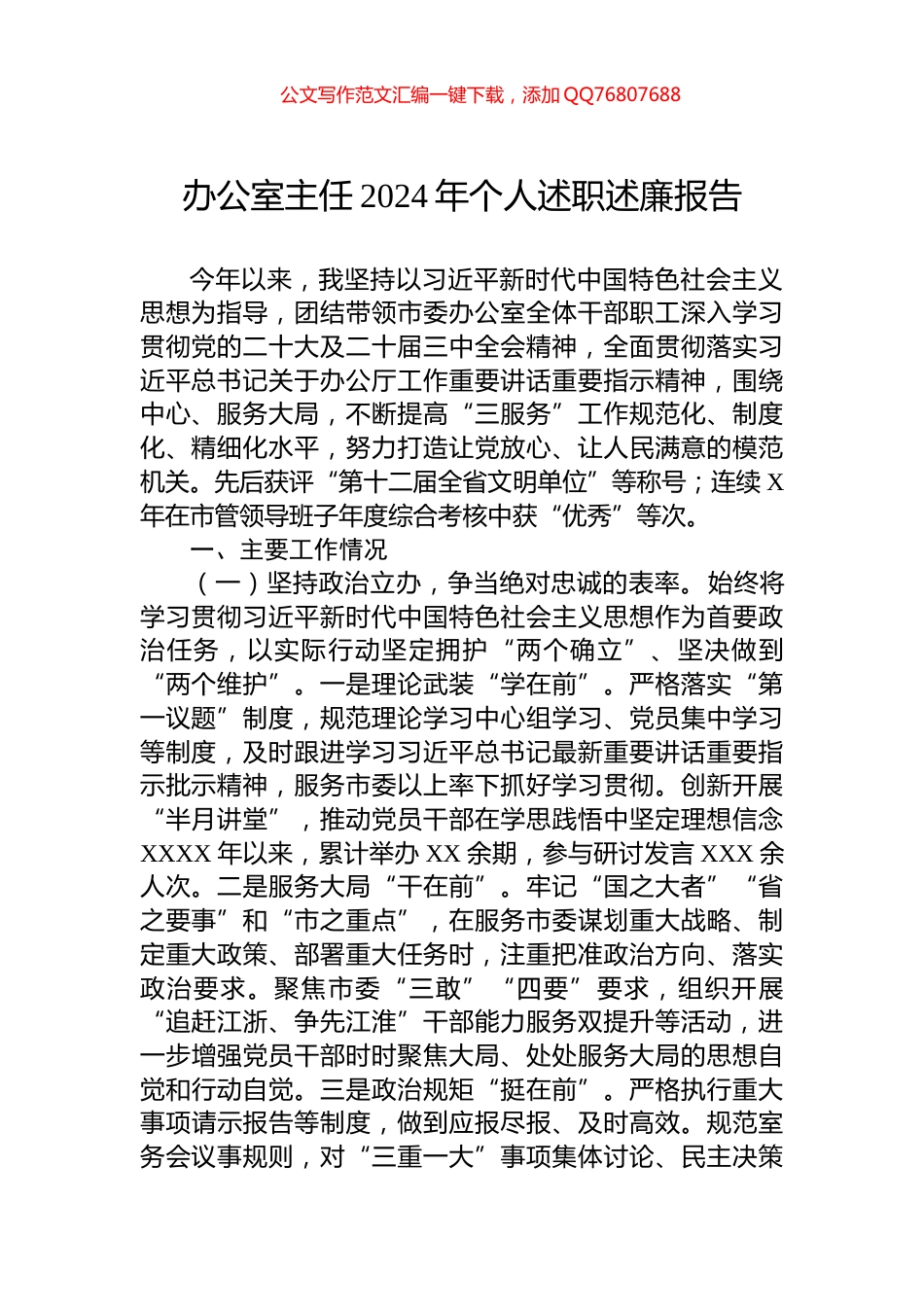 办公室主任2024年个人述职述廉报告_第1页