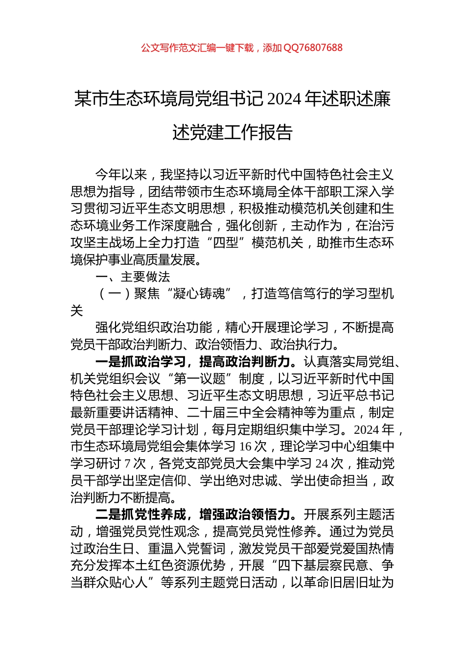 某市生态环境局党组书记2024年述职述廉述党建工作报告_第1页