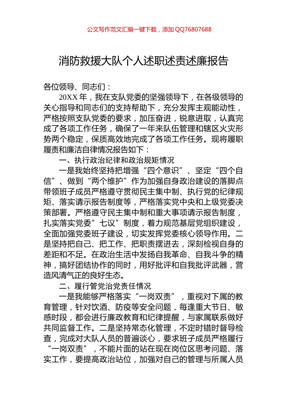 消防救援大队个人述职述责述廉报告_第1页