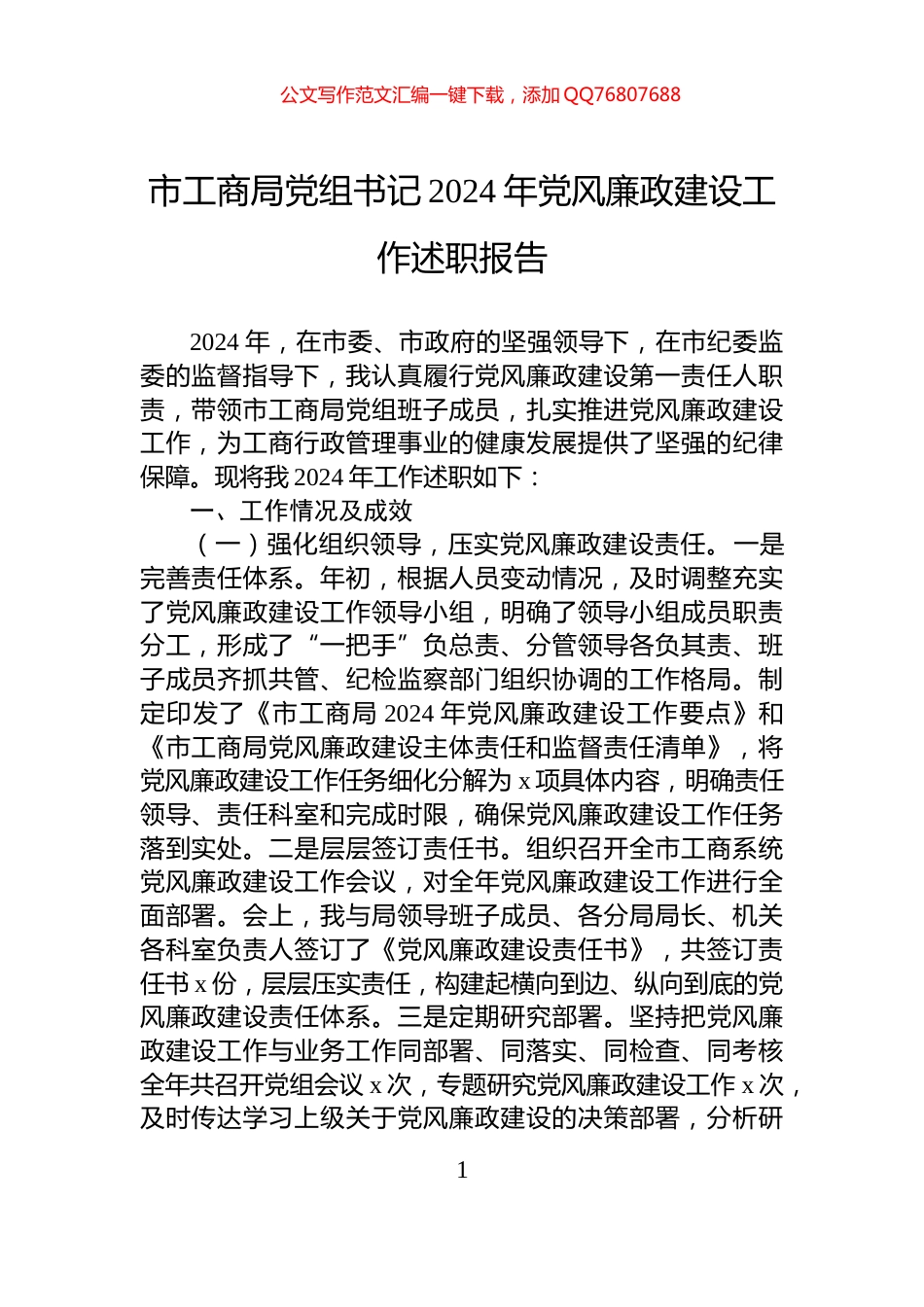 市工商局党组书记2024年党风廉政建设工作述职报告_第1页