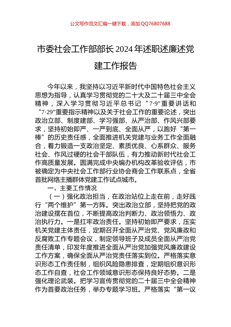 市委社会工作部部长2024年述职述廉述党建工作报告_第1页