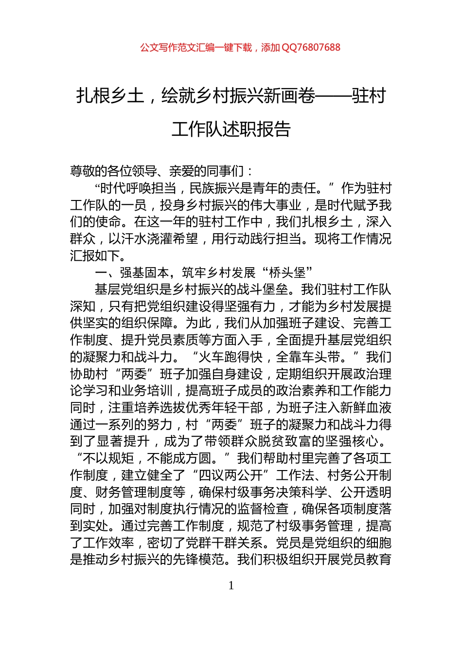 扎根乡土，绘就乡村振兴新画卷——驻村工作队述职报告_第1页
