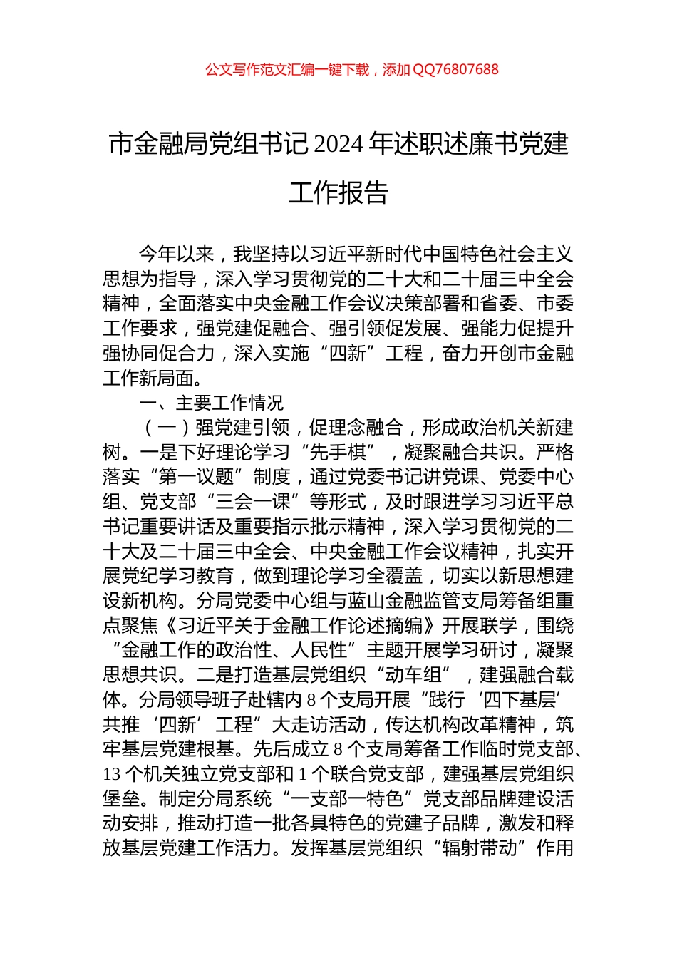 市金融局党组书记2024年述职述廉书党建工作报告_第1页