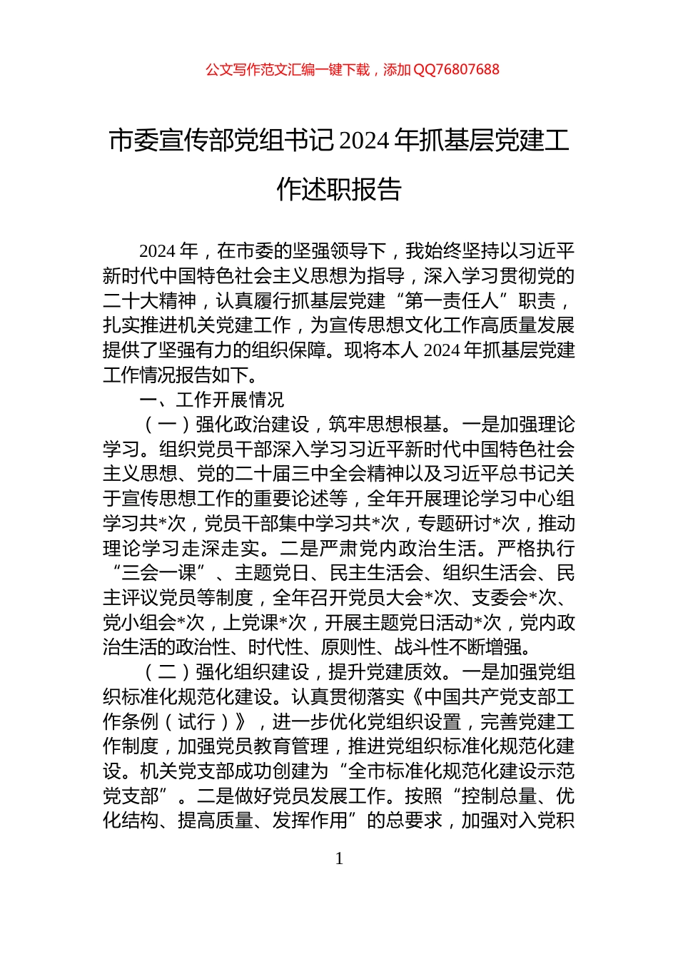 市委宣传部党组书记2024年抓基层党建工作述职报告_第1页