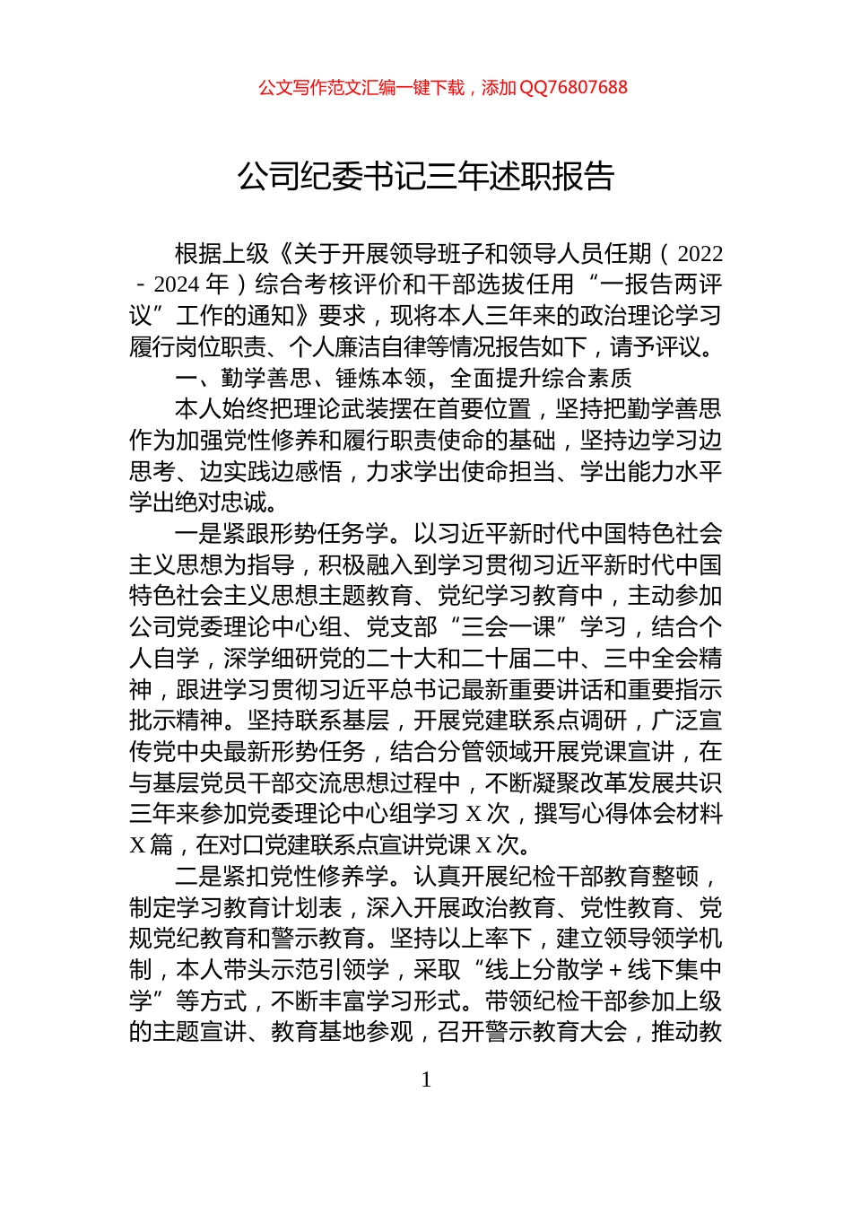 公司纪委书记三年述职报告_第1页
