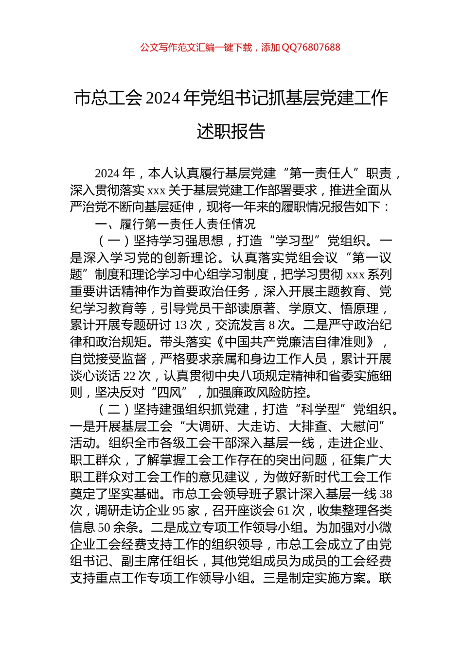 市总工会2024年党组书记抓基层党建工作述职报告_第1页