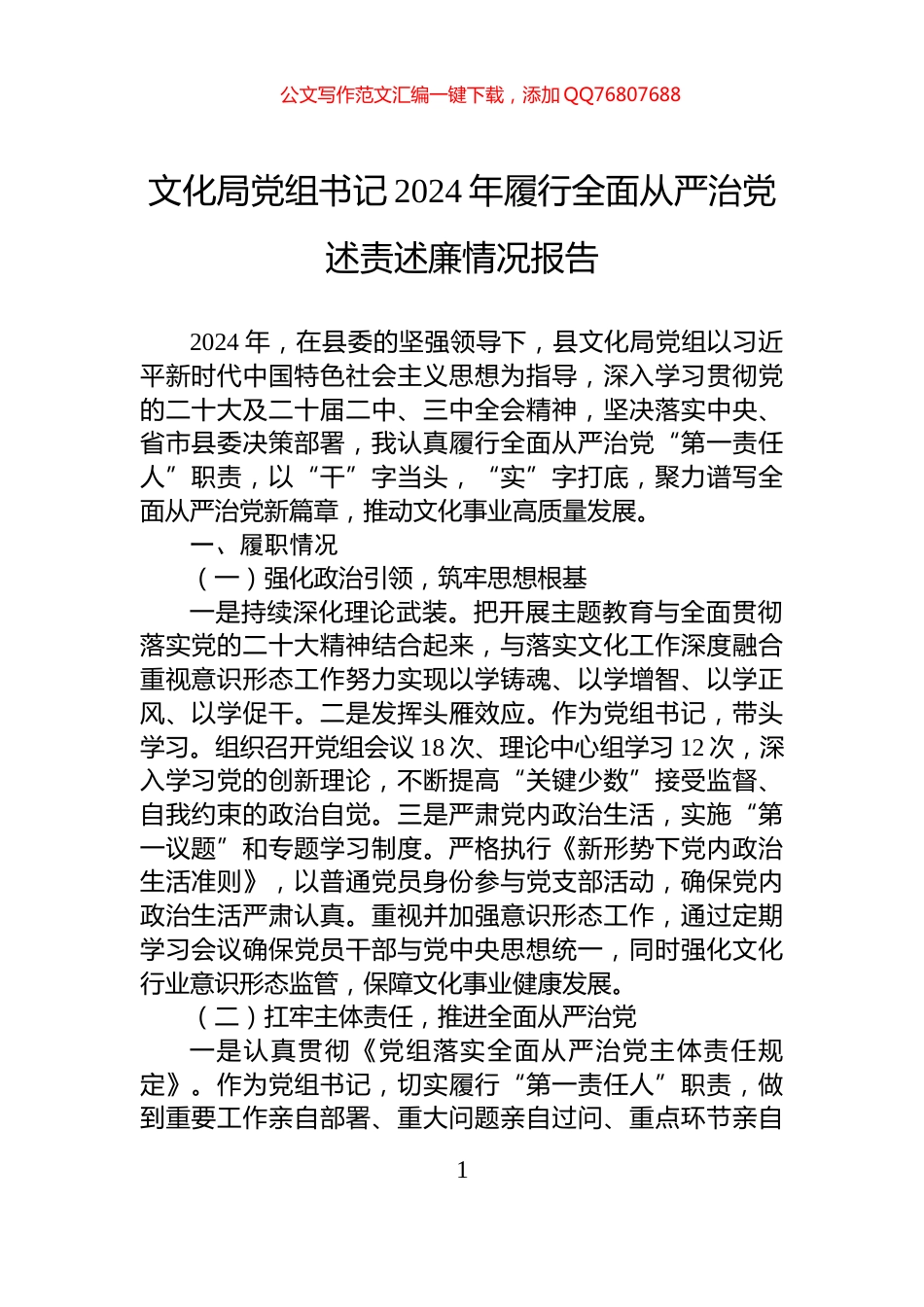 文化局党组书记2024年履行全面从严治党述责述廉情况报告_第1页