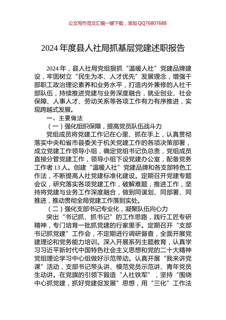 2024年度县人社局抓基层党建述职报告_第1页