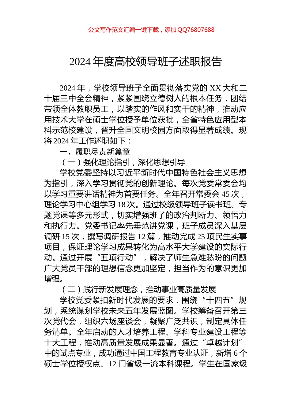 2024年度高校领导班子述职报告_第1页
