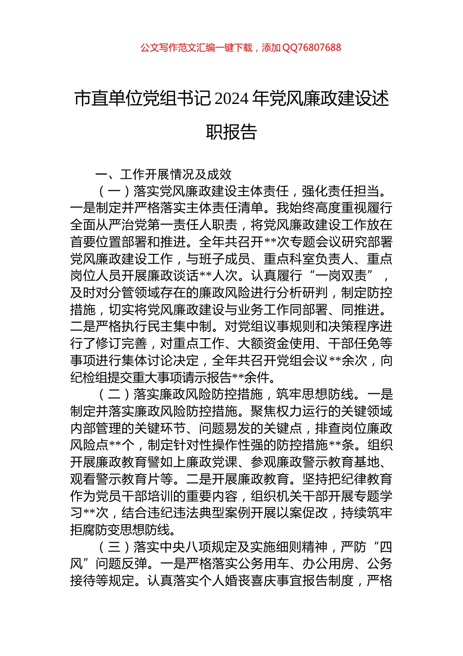 市直单位党组书记2024年党风廉政建设述职报告_第1页