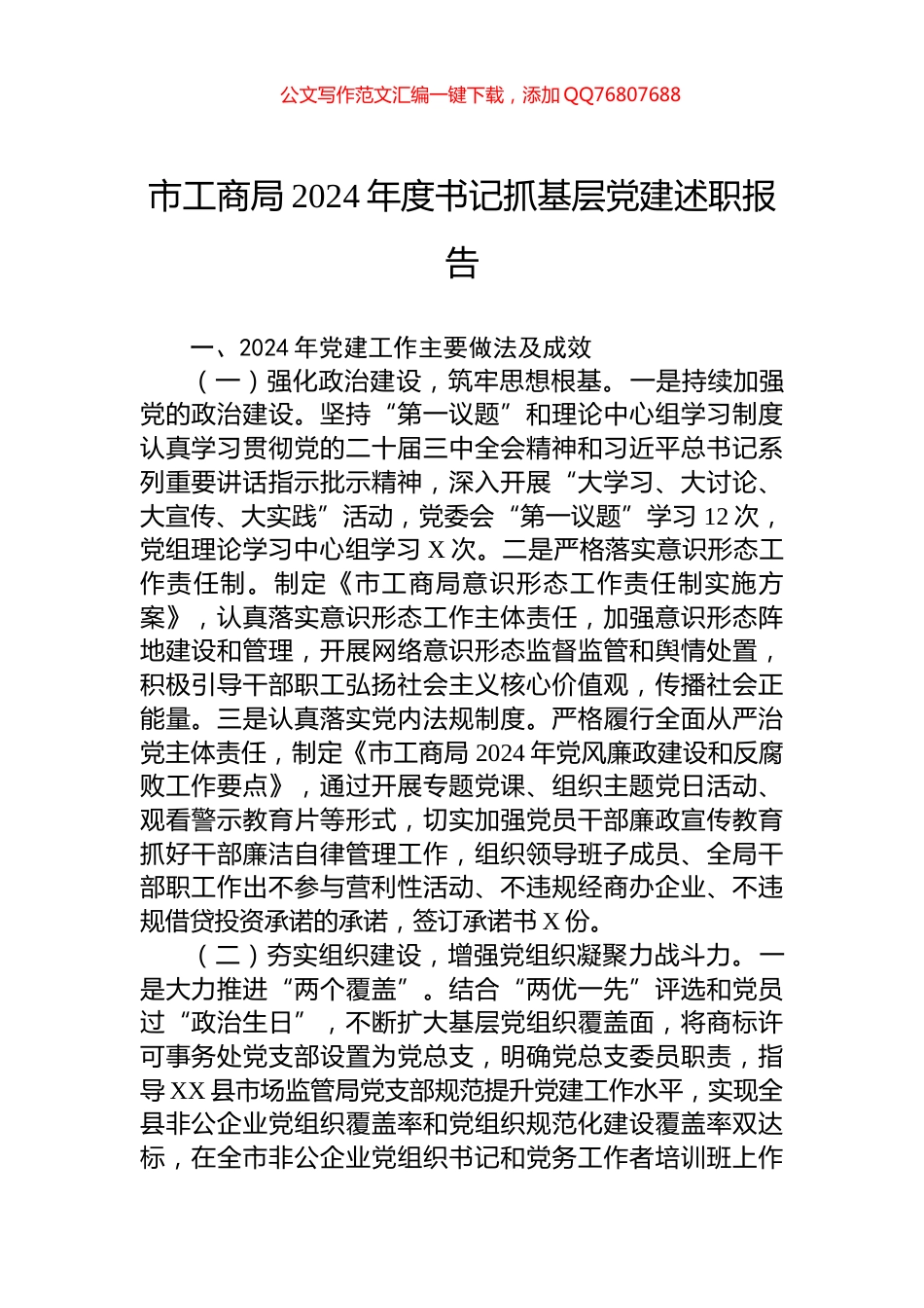 市工商局2024年度书记抓基层党建述职报告_第1页