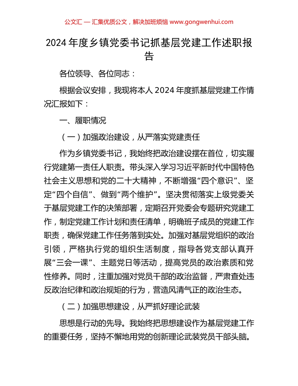 2024年度乡镇党委书记抓基层党建工作述职报告_第1页