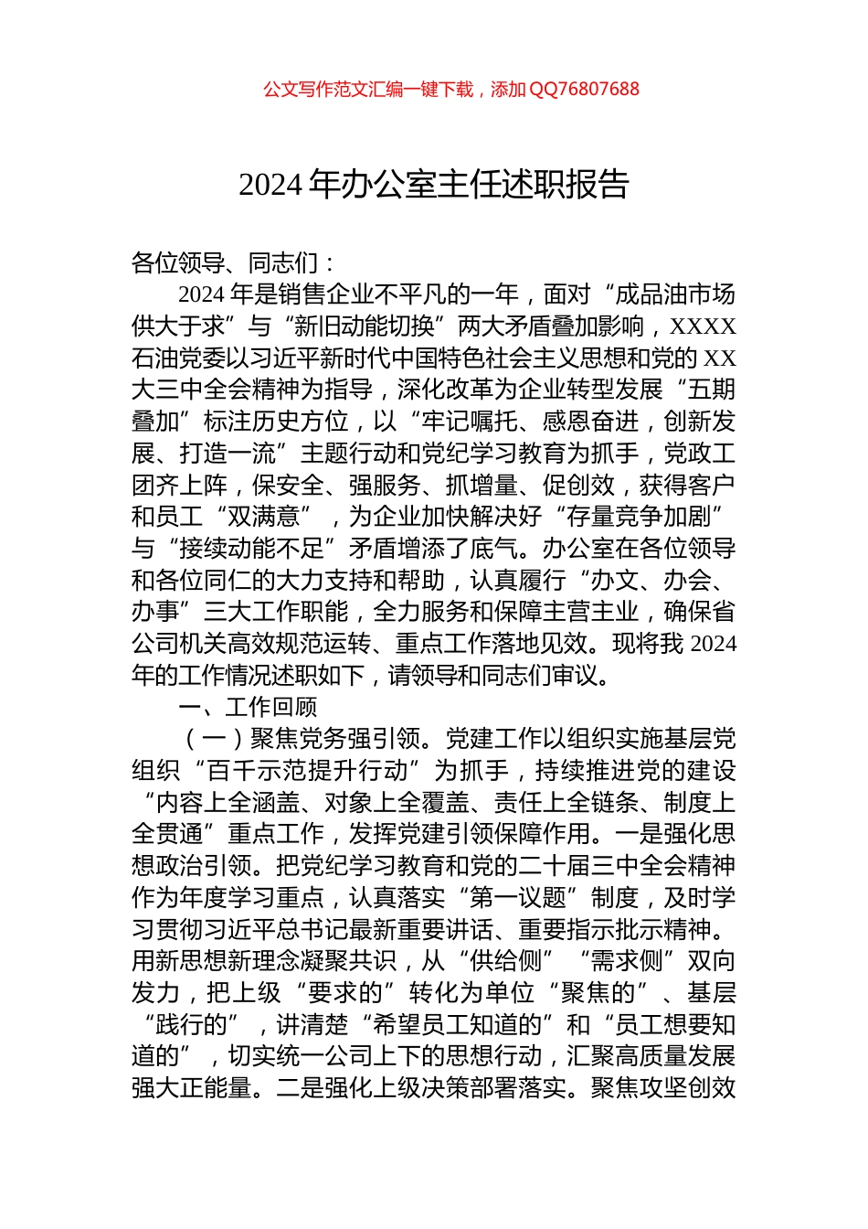 2024年办公室主任述职报告_第1页