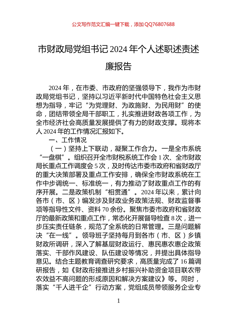 市财政局党组书记2024年个人述职述责述廉报告_第1页