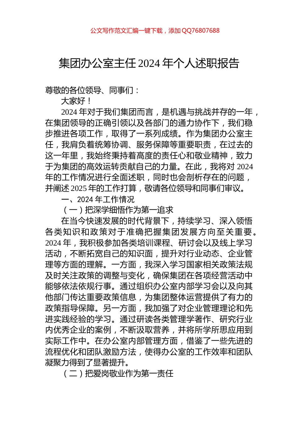 集团办公室主任2024年个人述职报告_第1页