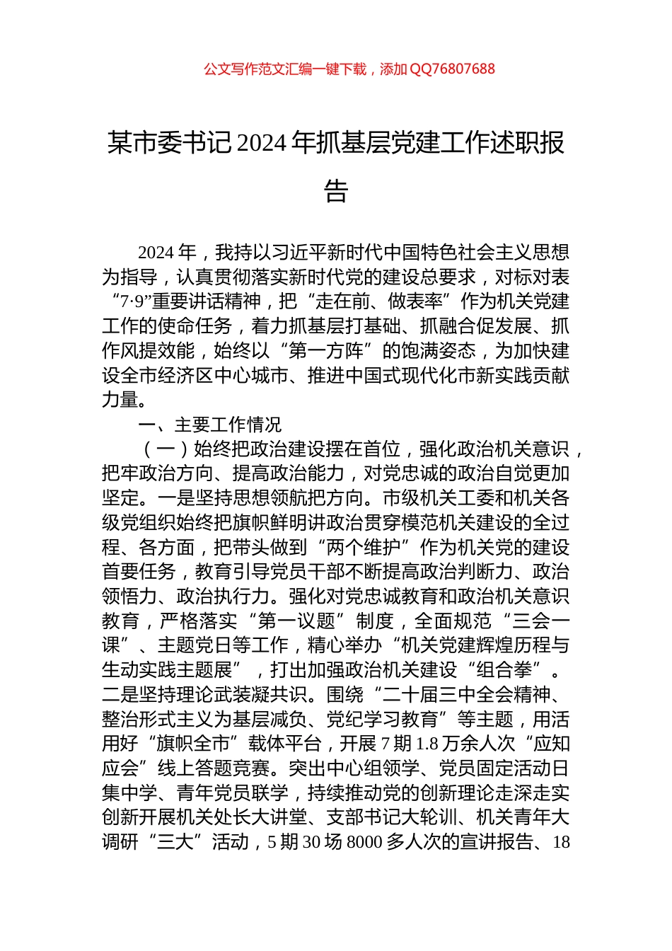 某市委书记2024年抓基层党建工作述职报告_第1页