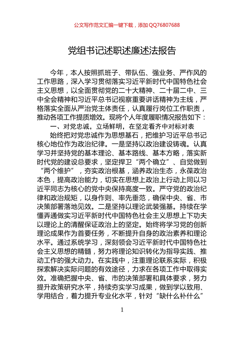党组书记述职述廉述法报告_第1页