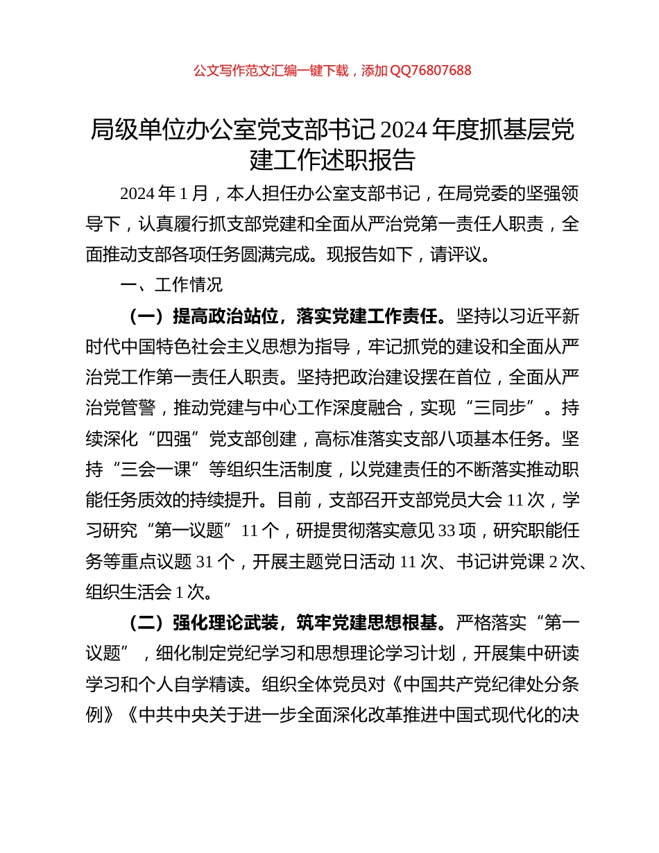 局级单位办公室党支部书记2024年度抓基层党建工作述职报告_第1页