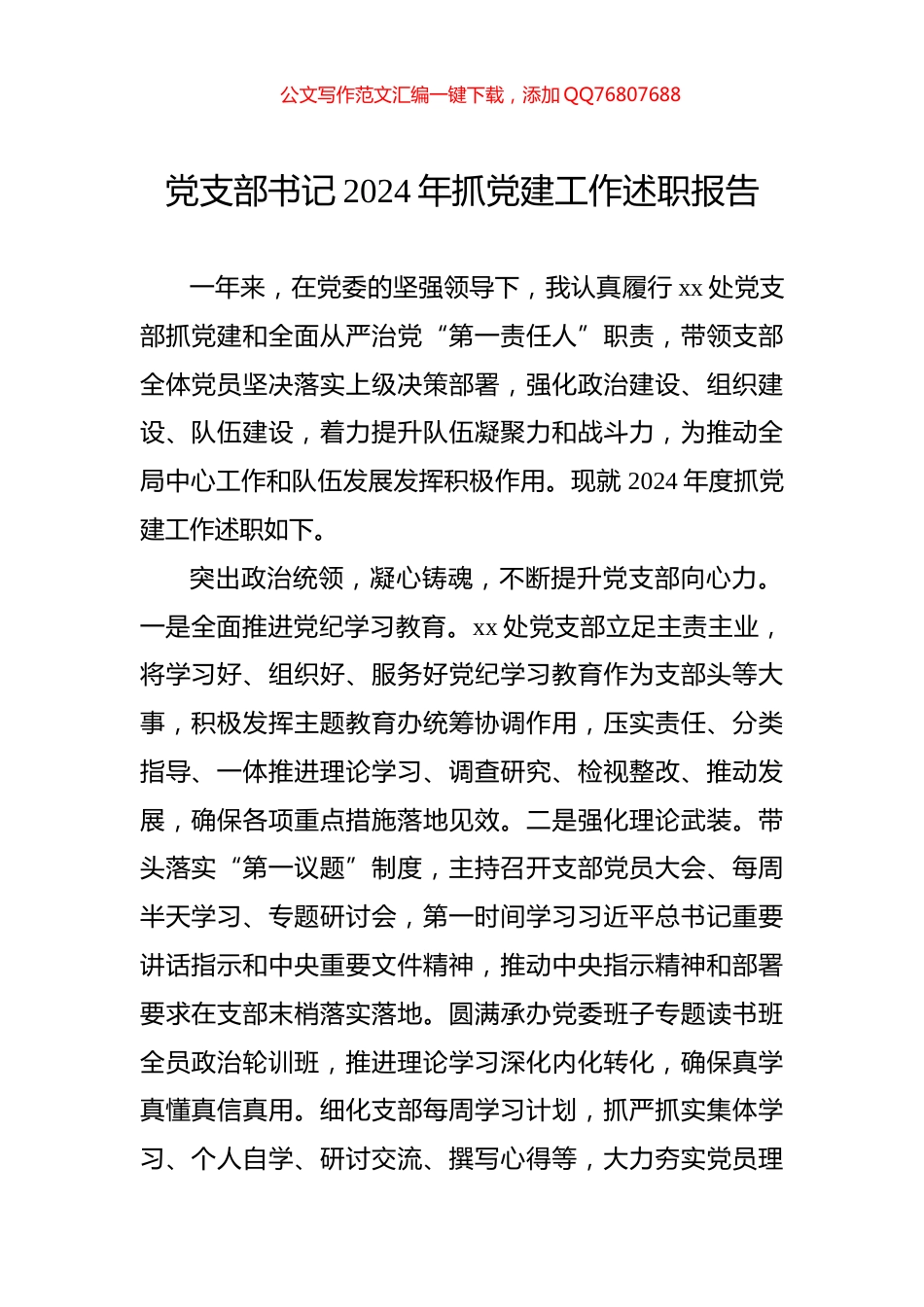 党支部书记2024年抓党建工作述职报告_第1页