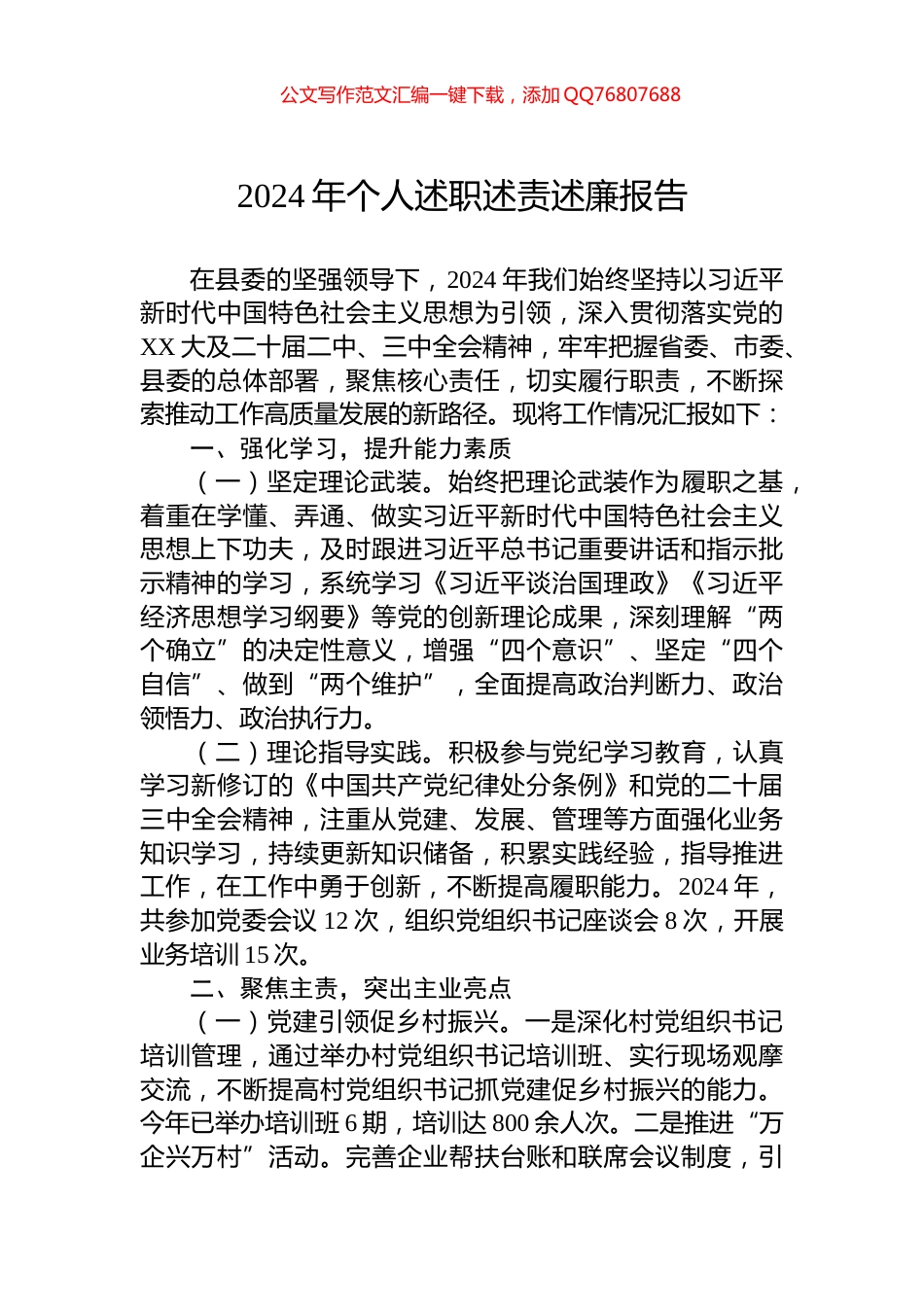2024年个人述职述责述廉报告_第1页