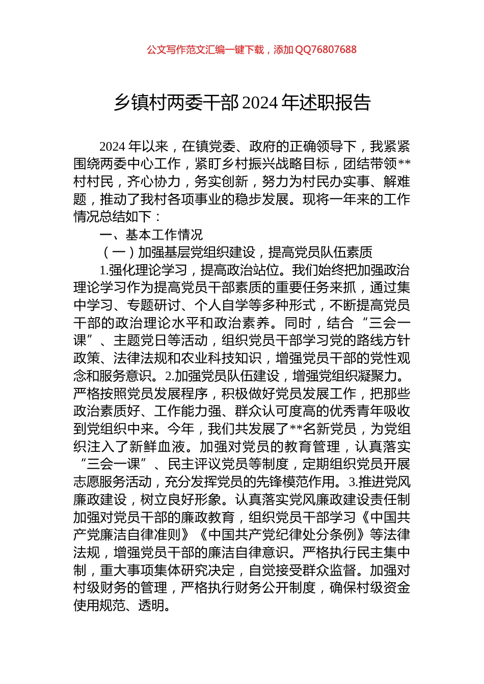 乡镇村两委干部2024年述职报告_第1页